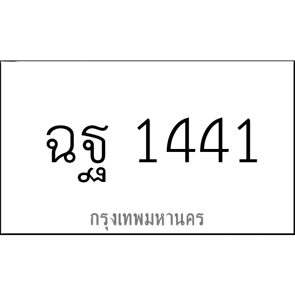 ฉฐ 1441